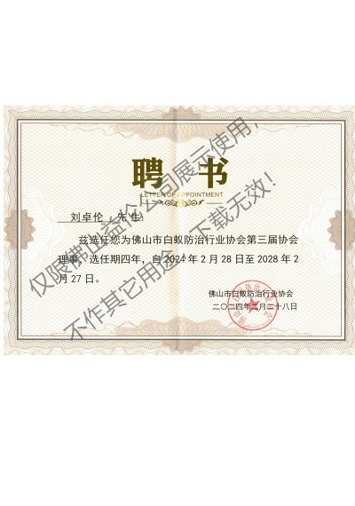 佛山白蟻防治理事聘書(shū)